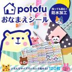 耐水お名前シール おなまえシール 名前シール ネームシール 食洗器・レンジOK 洋服タグ キャラクター かわいい 作家 potofu name-004