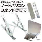 ノートパソコン スタンド 折りたたみ PC PCスタンド 冷却 放熱 ノートPC タブレット ラップトップスタンド 卓上 軽量 コンパクト 6段階 角度調整 pc-stand03
