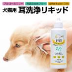 犬猫用 イヤークリーナー 耳洗浄リキッド 耳掃除