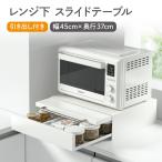 ＼新商品限定20%off／キッチン家電下引き出し&スライドテーブル キッチン 引き出し 2段  レンジ台 オーブントースター台 range-dai-02
