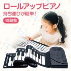 ロールアップピアノ 電子ピアノ おもちゃ ロール ピアノ 49鍵盤 ロールピアノ キーボード プレゼント お誕生日 roll-piano