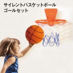 サイレントボール バスケットゴール バスケットボール 子供用 室内 おもちゃ 幼児 キッズ クリスマス s-basket