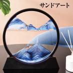 サンドピクチャー 置物 置き物 動く砂のアート 砂の絵 3D サンドアートピクチャー サンドアート 砂 飾り 玄関 インテリア おしゃれ 雑貨 sand-art