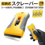 スクレーパー 3個セット シール剥がし ヘラ スフレイパー 風呂 シール残り はがし 収納式 便利グッズ seal-hagashi