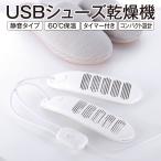 シューズ乾燥機 くつ乾燥機 靴乾燥 USB 除菌 脱臭 タイマー機能 shoesdry