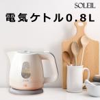 電気ケトル ケトル 0.8L ソレイユ 湯沸かしポット sl-48