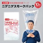 ニゲニゲスモークパック 10枚セット 防煙フード 火災 緊急避難用 地震 津波 火事 一酸化炭素中毒 防災 防災グッズ