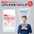 ニゲニゲスモークパック 5枚セット 防煙フード 火災 緊急避難用 地震 津波 火事 一酸化炭素中毒 防災 防災グッズ smoke-pack5