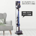 ショッピングダイソン ダイソン スタンド 掃除機 収納 dyson V18 V15 V12 V11 V10 V8 V7 V6 sojiki-stand