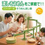 爆買 流しそうめん スライダー そうめん流し器 流しそうめん機 スライダー付き 素麺 電池式 夏休み 竹流麺 somen-01