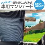 ショッピングサンシェード 車 車用 サンシェード 車 フロント サンバイザー カーテン 遮光 日よけ 折りたたみ式 sun-shade