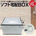 宅配ボックス 戸建 折りたたみ 大容量 70リットル 70L 一戸建て用 マンション用 宅配BOX 軽量 宅急便 宅配ポスト takuhaibox
