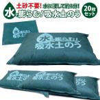 土のう 土嚢 水で膨らむ土のう 20枚入り 袋 土のいらない 土のう袋 土嚢袋 水害対策 防災グッズ w-donou20