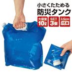 ショッピングアウトドア グッズ ウォータータンク 折りたたみ 10L 3個セット 水タンク 防災タンク 非常用 吸水袋 キャンプ アウトドア レジャー 台風 停電対策 防災グッズ watertank