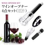 ワインオープナー ワインオープナー ワイン オープナー エアー 4点セット ワインオープナー ホイルカッター ポワラー ワインストッパー wine-opener02