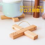 鍋敷き 木製 おしゃれ 北欧 鍋 なべしきキッチン雑貨 ポットマット 便利グッズ wood-mat