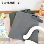 ポーチ 保冷ポーチ アイスリングポーチ クールリング 縦型 薄型 保冷ミニポーチ かわいい ミニポーチ 撥水 wzip-p-03