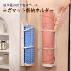 ヨガマット 収納ホルダー フォームローラー 収納 折りたたみ 壁掛け yoga-m-holder