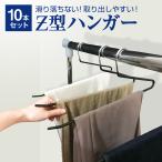ハンガー ズボン すべらない 10本セット ズボン用 パンツ スラックス タオル 省スペース 収納 洗濯 物干し Zタイプ Z型 便利グッズ ztype-hg