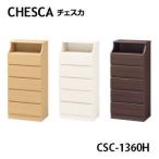 ショッピングチェスト 白井産業 チェスカ チェスト CSC-1360H NA/WH/DK 幅60cm×高さ132.9cm スタンダードタイプ CHESCA