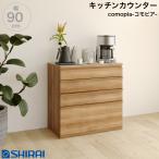 キッチンカウンター コモピア CMA-9090HA NA レンジ台 食器棚 白井産業
