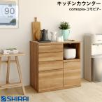 キッチンカウンター コモピア CMA-9090SL NA レンジ台 食器棚 白井産業