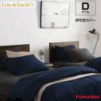 フランスベッド 掛布団カバー ライン＆アースN ダブルサイズ D W190×L210cm Line&amp;Earth N France Bed