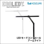 デスクライト ECL-611 ECL-612 コイズミ LEDモードコントロールアームライト