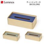 ティッシュケース BICOLORE ビコローレ TB21-02 GY NV GN シンプル 木製 Lemnos レムノス