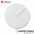 ショッピング掛け時計 掛け時計 壁掛け時計 振り子時計 CARVED SWING カーヴド スウィング NTL15-11 寺田直樹 Lemnos レムノス