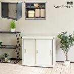 物置 Ave アーヴェ スモール SED-001 ストレートグレー SED-002 ミルキーホワイト MOJYU モジュ