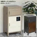 宅配ボックス付ポスト Dante ダンテ PBX-115 ダークグレー PBX-116 ミルクティーベージュ MOJYU モジュ 郵便ポスト 郵便受け