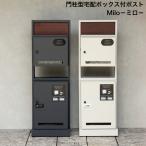 ショッピング宅配ボックス 門柱型宅配ボックス付ポスト Milo ミロ PBX-135 ダークグレー PBX-136 グレージュ MOJYU モジュ 郵便ポスト 郵便受け