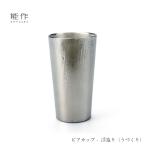 ショッピングビール 父の日 能作 ビアカップ 浮造り (うづくり) 501335 ビールグラス ビアグラス タンブラー コップ 還暦祝い 退職祝い 内祝い 父の日 ギフト プレゼント