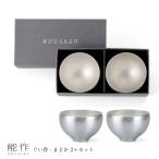 能作 ぐい呑み まどか 2ヶセット e007