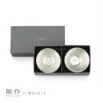 能作 ぐい呑 2ヶセット e00100 本錫 酒