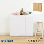 白井産業 ピタシエ キャビネット PTS-8590D NA WH PITASHIE カウンター下収納 ダイニングボード 開き戸