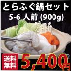 ふぐ　下関　とらふぐ鍋セット　送料無料　トラフグ　900g5-6人前