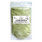 昆布だし 粉末 北海道産 国産 100g 無