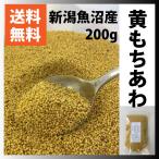 雑穀米　国産　送料無料　もちあわ　200g　新潟魚沼産　日本最古の雑穀　セール