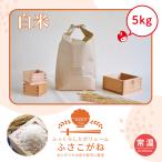 千葉県のブランド米！初登場！！　【初売りセール延長決定】令和7年産　ふさこがね　単一原料米　5kg　送料無料　館山　南房総　千葉県産　あっさり　白米　吉田米屋　限定