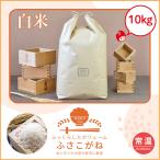 ショッピング初売り 【新年初売り大セール】　ふさこがね　10kg　送料無料　令和7年産　館山　南房総　千葉県　あっさり　白米　吉田米屋　限定　単一原料米