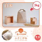 ショッピング初売り 【新年初売り大セール】　ふさこがね　３kg　送料無料　令和7年産　館山　南房総　千葉県　あっさり　白米　吉田米屋　限定　単一原料米