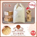 ★玄米 ひとめぼれ 10kg 送料無料 令和6年産 減農薬 特別栽培 有機 館山産 千葉 南房総 吉田米屋 地域限定