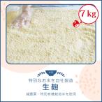 【注文殺到につき一時休止】生麹　厳選　7kg　冷凍　自社製造　甘酒　味噌　塩麹　自家製