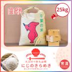 【初売りセール延長決定】令和7年産　にじのきらめき　単一原料米　再入荷　25kg　送料無料　館山　南房総　千葉県　あっさり　白米　吉田米屋　地域限定