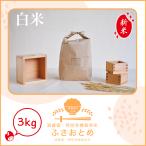 【新米】初売りセール! ふさおとめ 3kg 送料無料 令和7年産 館山 南房総 千葉県 あっさり 白米 吉田米屋 地域限定