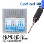 ドリルビット8本組[C] 1.1/1.2/1.3/1.4/ 1.6/1.7/1.8/1.9mm 8本セット ゴッドハンド