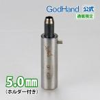 Gショット 5.0mm ホルダー付き ゴッドハンド 直販限定