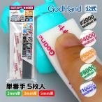 神ヤス！磨 2mm 3mm 5mm 単番手パック(5枚入) 磨き ゴッドハンド